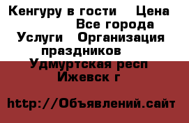 Кенгуру в гости! › Цена ­ 12 000 - Все города Услуги » Организация праздников   . Удмуртская респ.,Ижевск г.